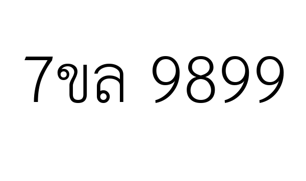 7ขล 9899